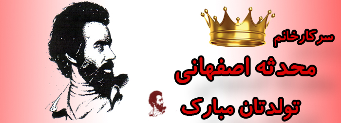 سرکار خانم محدثه اصفهانی تولدت مبارک سرکار خانم محدثه اصفهانی تولدت مبارک